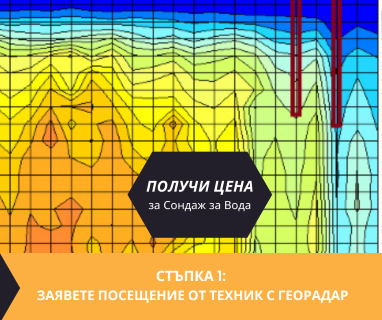 Получете информация за комплексната ни и Гарантирана услуга проучване с изграждане на сондаж за вода за Доспат. Създаване на план за изграждане и офериране на цена за сондаж за вода в имот .